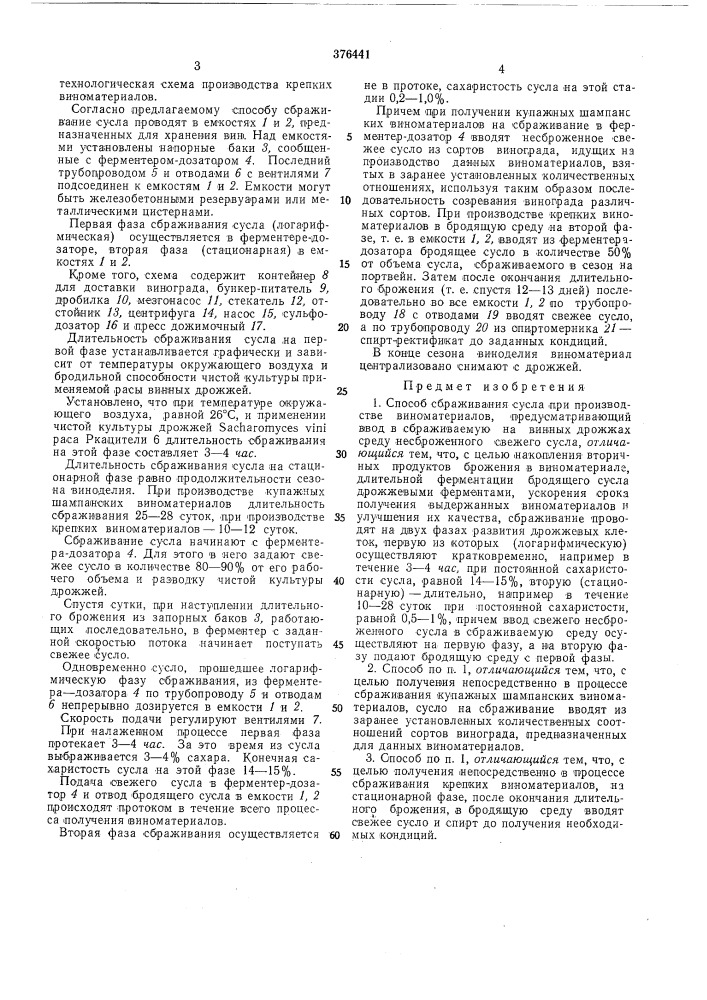 Способ сбраживания сусла при производстве виноматериалов (патент 376441)