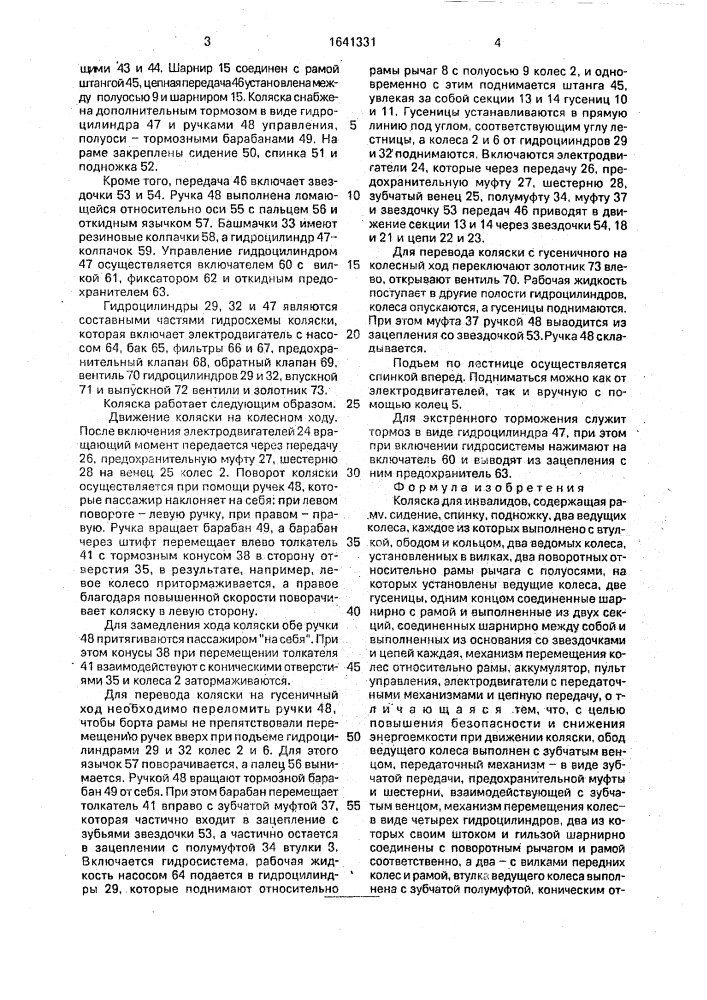 Коляска для инвалидов (патент 1641331)