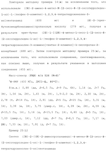 Производное 3, 8-диаминотетрагидрохинолина (патент 2482117)