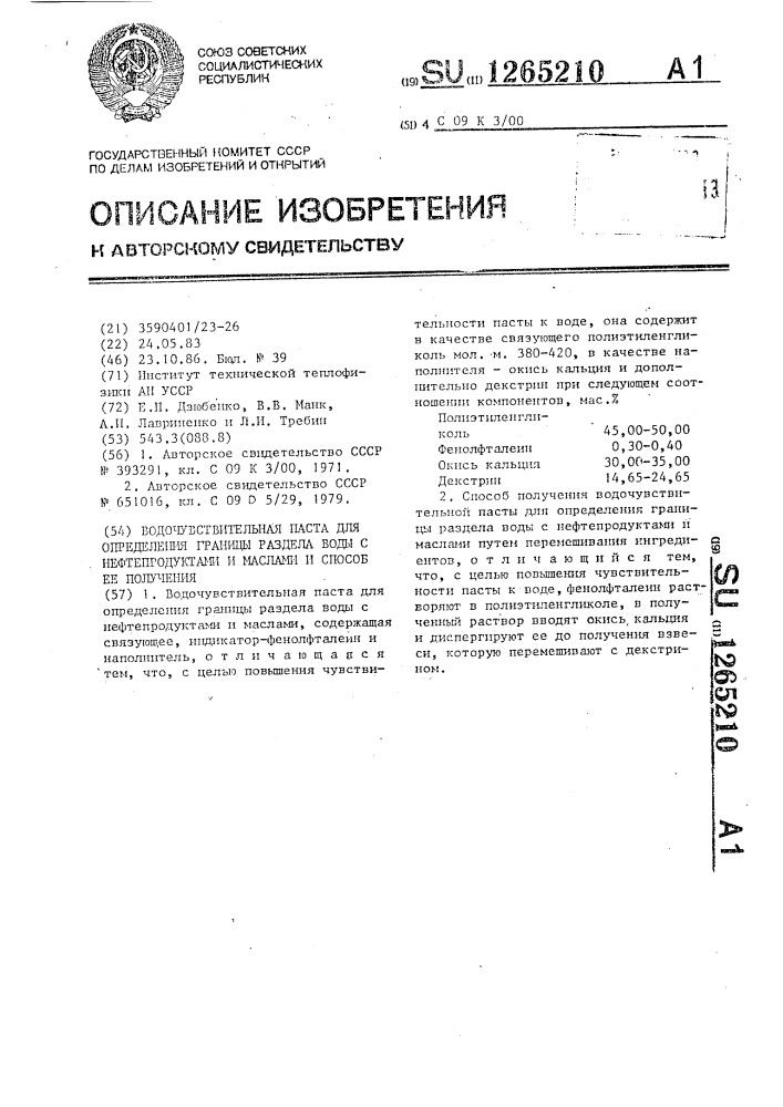 Водочувствительная паста для определения границы раздела воды с нефтепродуктами и маслами и способ ее получения (патент 1265210)