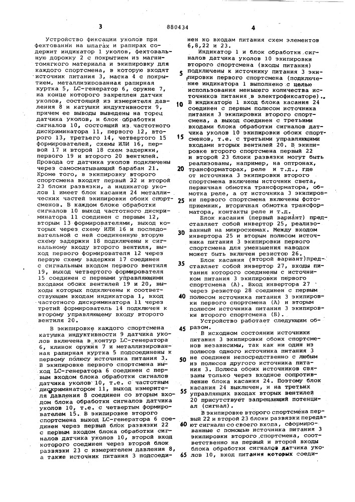 Устройство фиксации уколов при фехтовании на рапирах и шпагах (патент 880434)