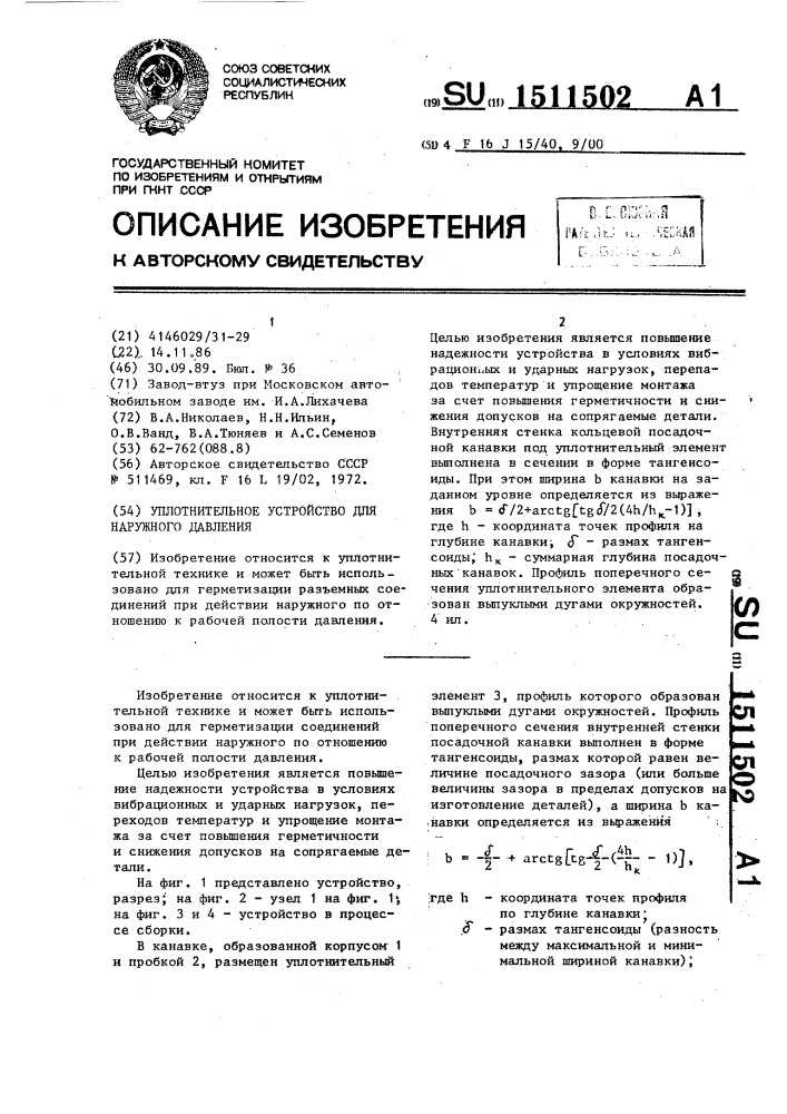 Уплотнительное устройство для наружного давления (патент 1511502)