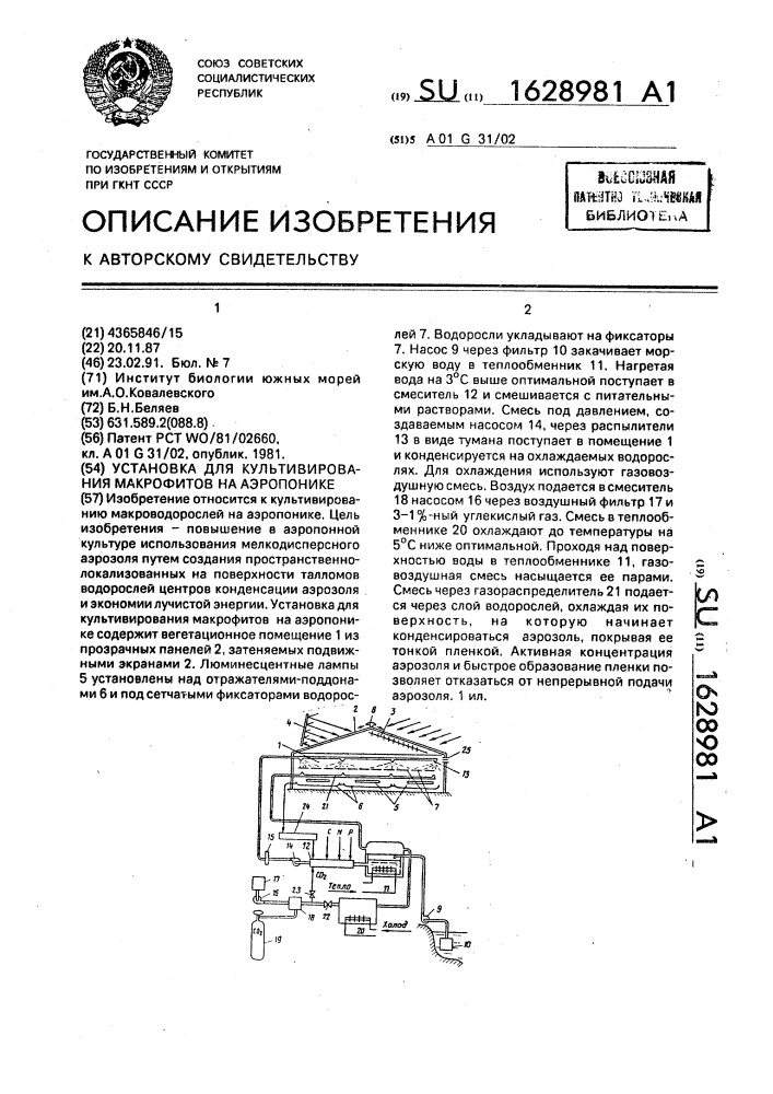 Установка для культивирования макрофитов на аэропонике (патент 1628981)