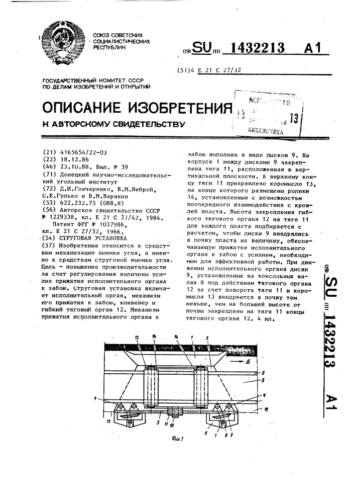 Струговая установка (патент 1432213)