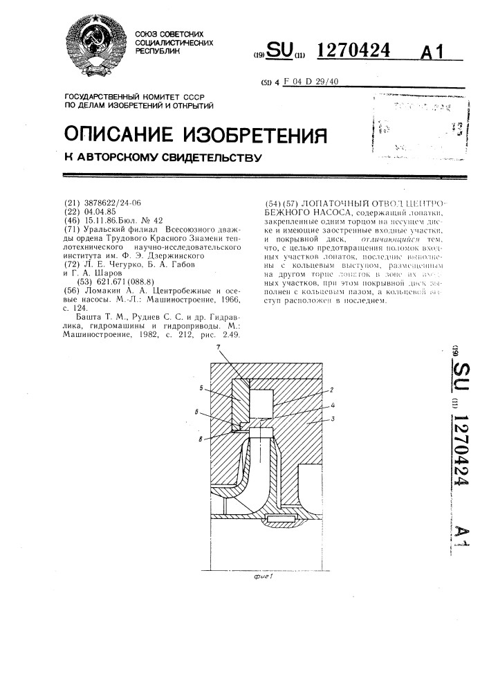 Лопаточный отвод центробежного насоса (патент 1270424)