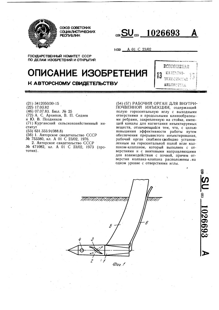 Рабочий орган для внутрипочвенной инъекции (патент 1026693)