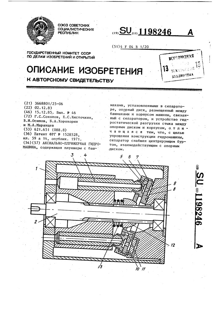 Аксиально-плунжерная гидромашина (патент 1198246)