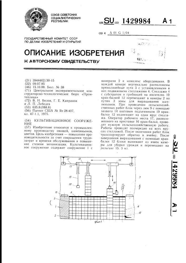 Культивационное сооружение (патент 1429984)