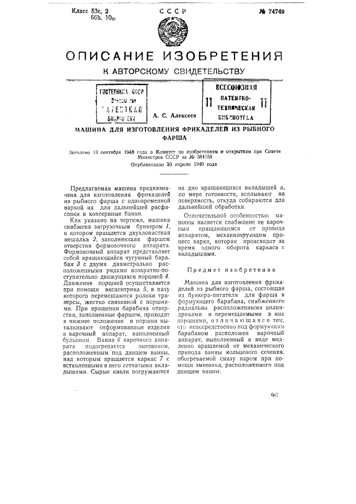 Машина для изготовления фрикаделей из рыбного фарша (патент 74749)