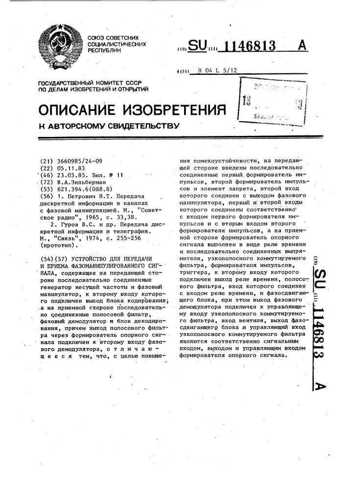 Устройство для передачи и приема фазоманипулированного сигнала (патент 1146813)