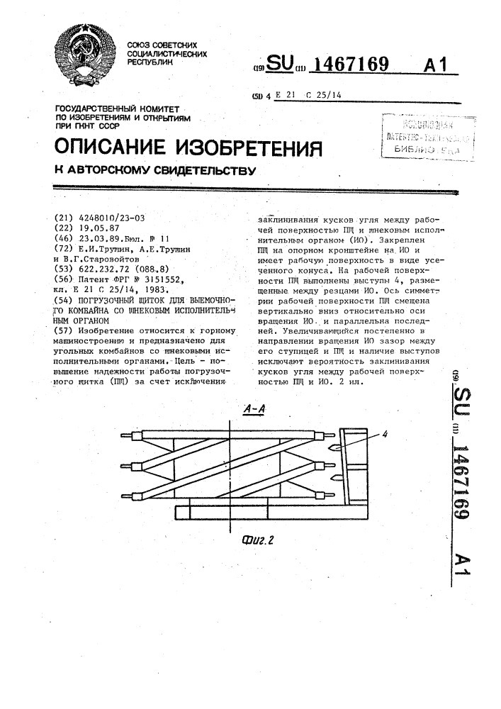 Погрузочный щиток для выемочного комбайна со шнековым исполнительным органом (патент 1467169)