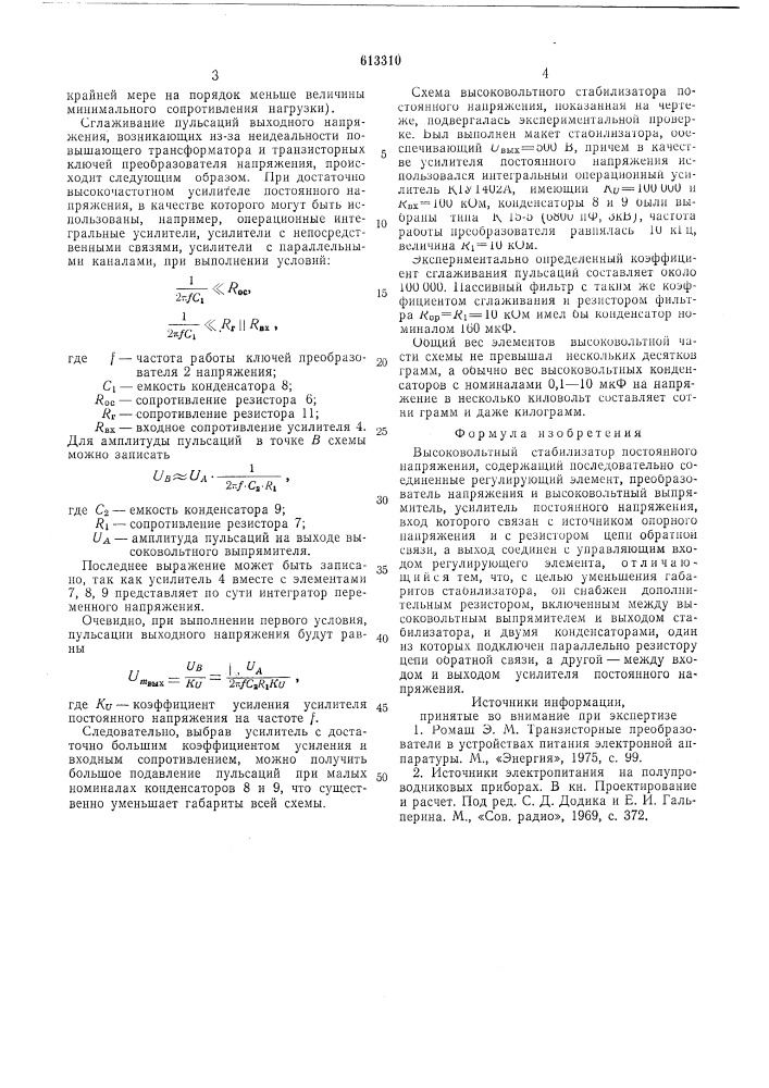 Высоковольтный стабилизатор постоянного напряжения (патент 613310)