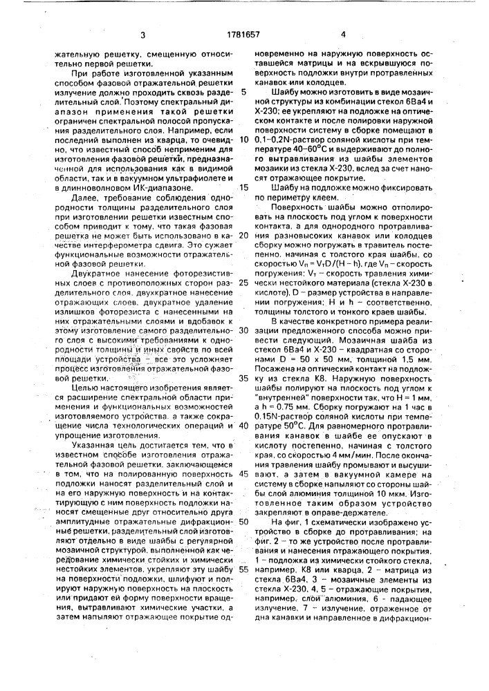 Способ изготовления отражательной фазовой решетки (патент 1781657)