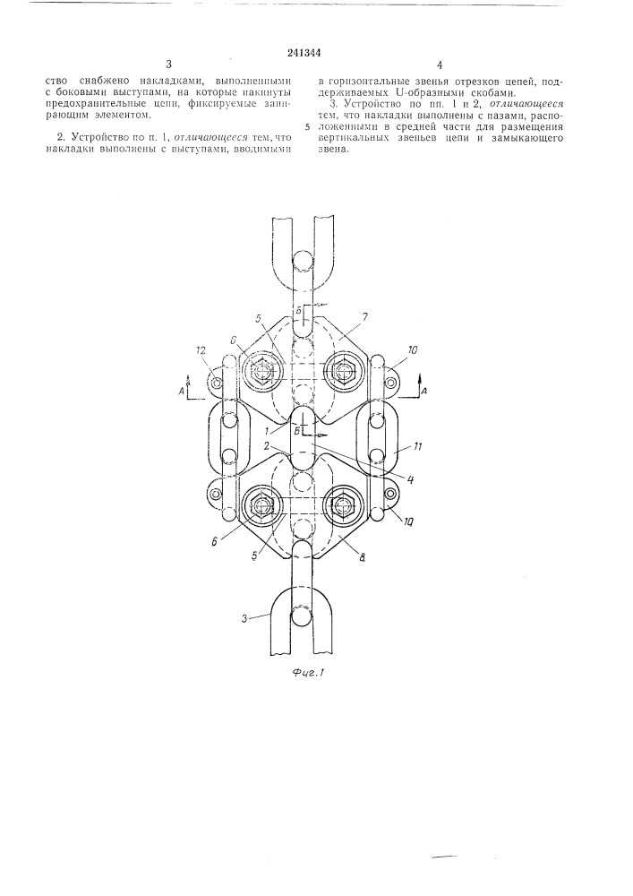 Устройство для соединения отрезков цепи одноцепного конвейера (патент 241344)