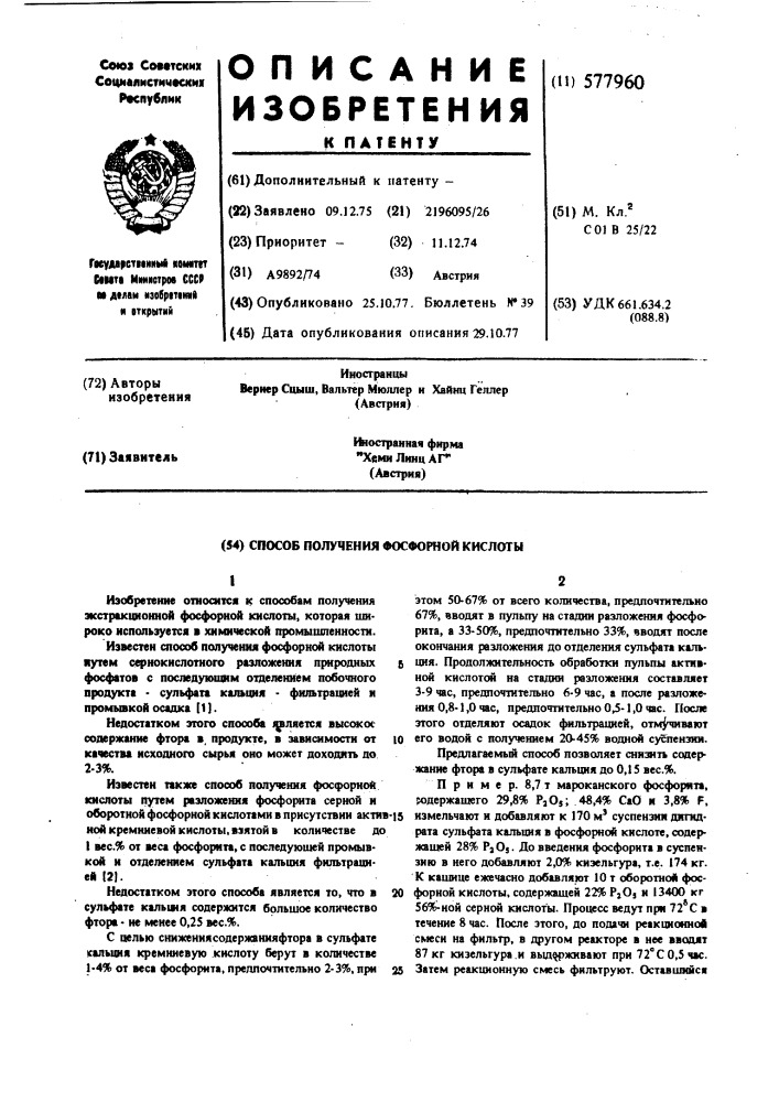 Способ получения фосфорной кислоты (патент 577960)