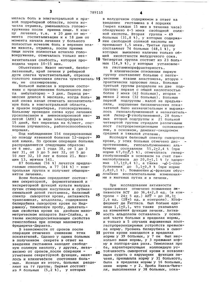 Способ лечения постгастрорезекционных осложнений (патент 789110)