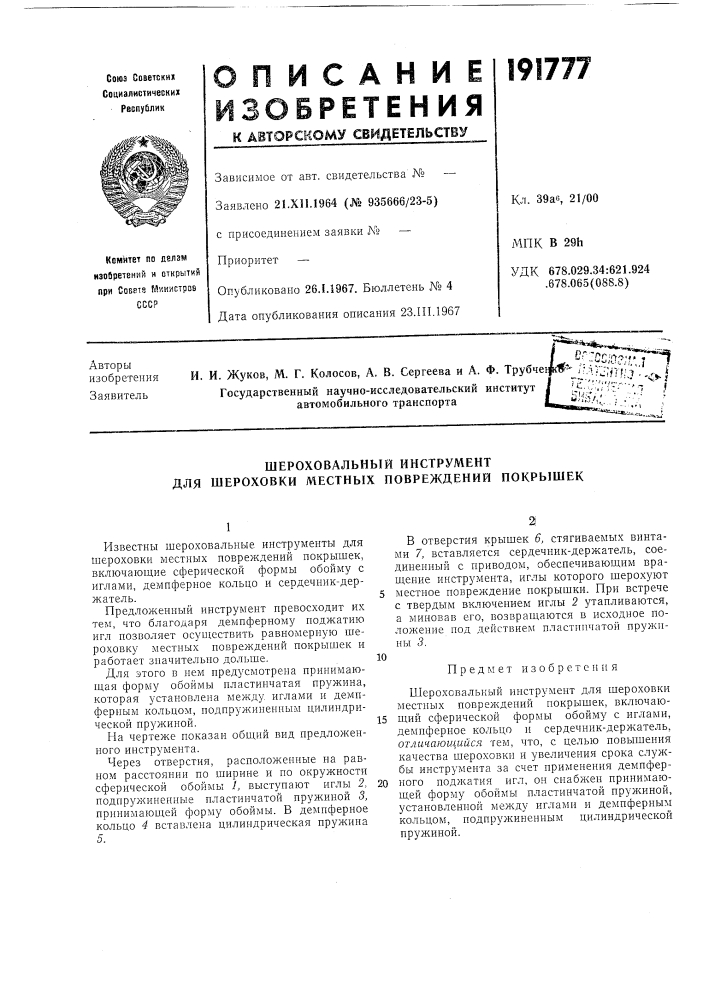 Шероховальный инструмент для шероховки местных повреждений покрышек (патент 191777)