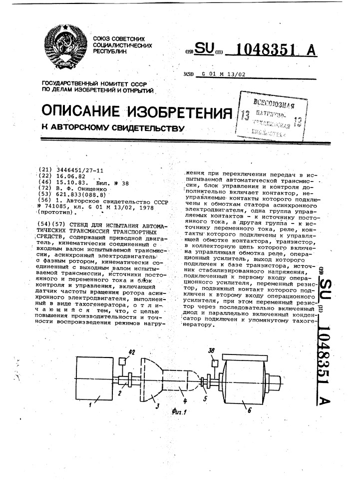 Стенд для испытания автоматических трансмиссий транспортных средств (патент 1048351)