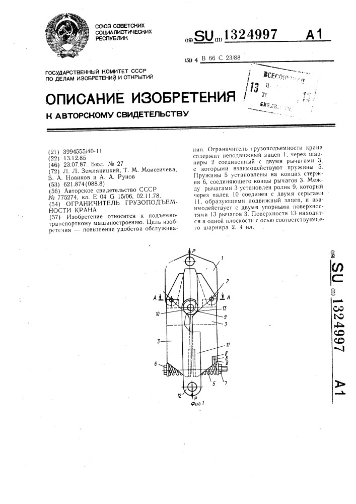 Ограничитель грузоподъемности крана (патент 1324997)