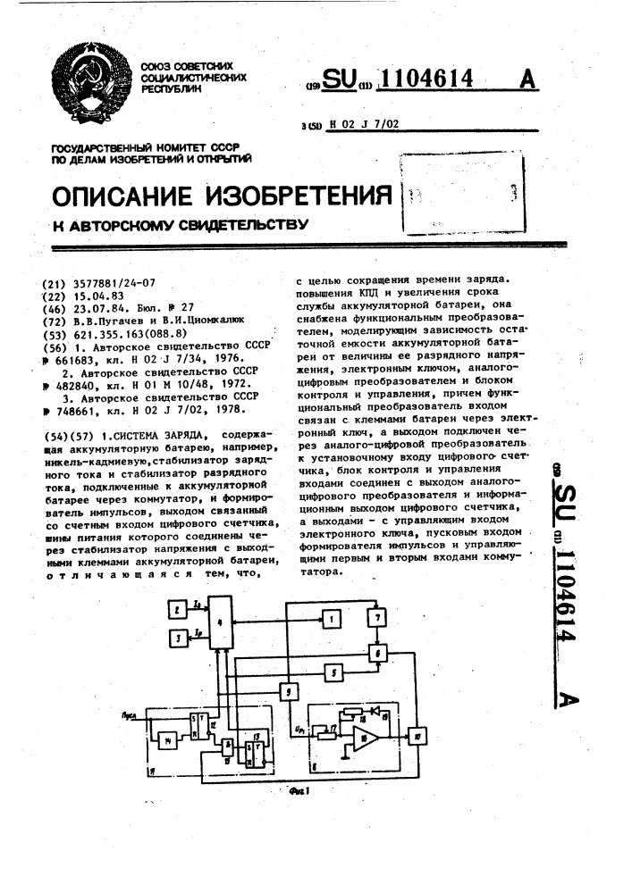 Система заряда (патент 1104614)