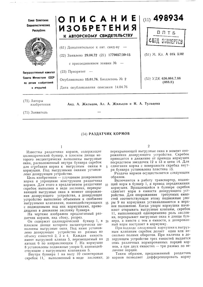 Раздатчик кормов (патент 498934)