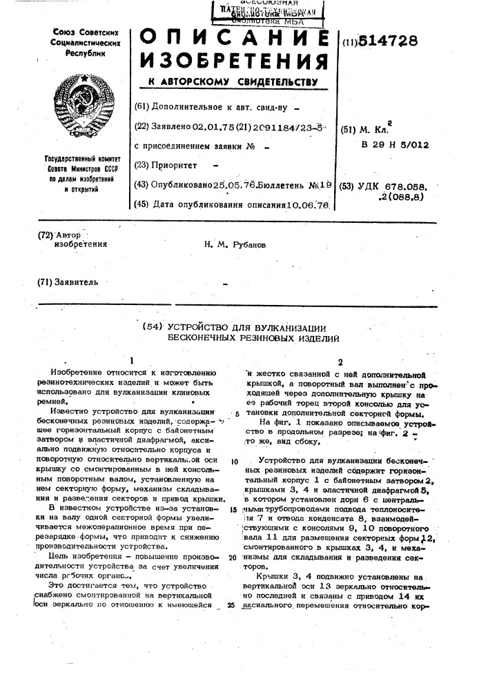 Устройство для вулканизации бесконечных резиновых изделий (патент 514728)