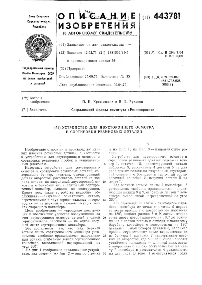 Устройство для двустороннего осмотра и сортировки резиновых деталей (патент 443781)