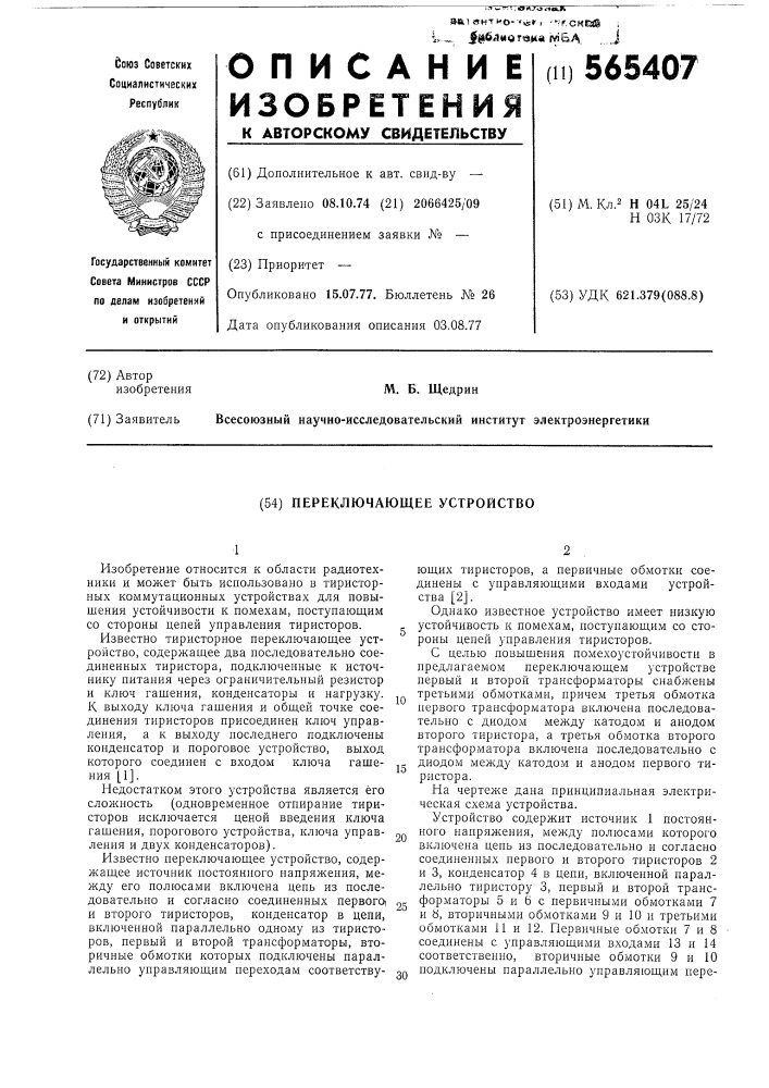 Переключающее устройство (патент 565407)