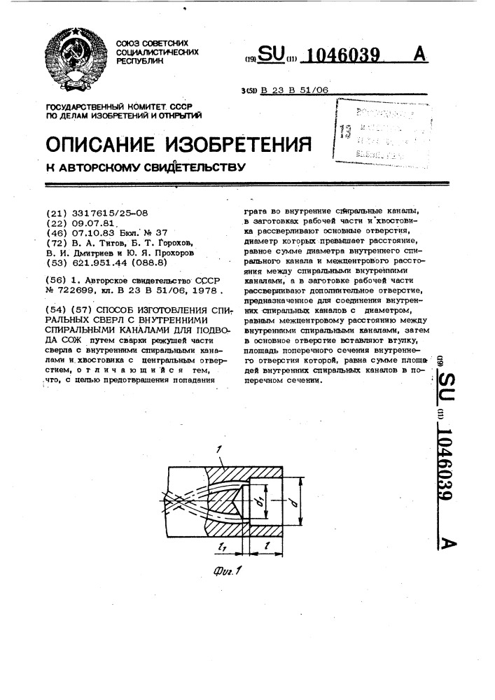 Способ изготовления спиральных сверл с внутренними спиральными каналами для подвода сож (патент 1046039)