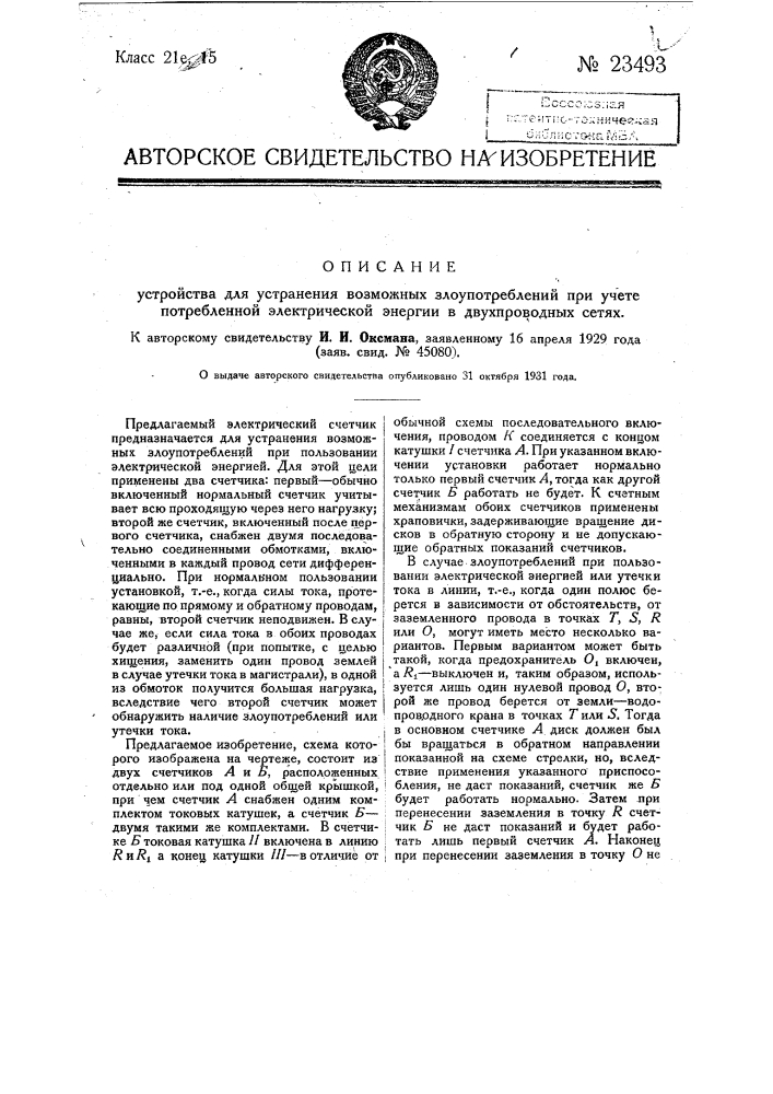 Устройство для устранения возможных злоупотреблений при учете потребленной электрической энергии в двухпроводных сетях (патент 23493)