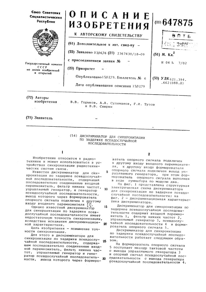 Дискриминатор для синхронизации по задержке псевдослучайной последовательности (патент 647875)