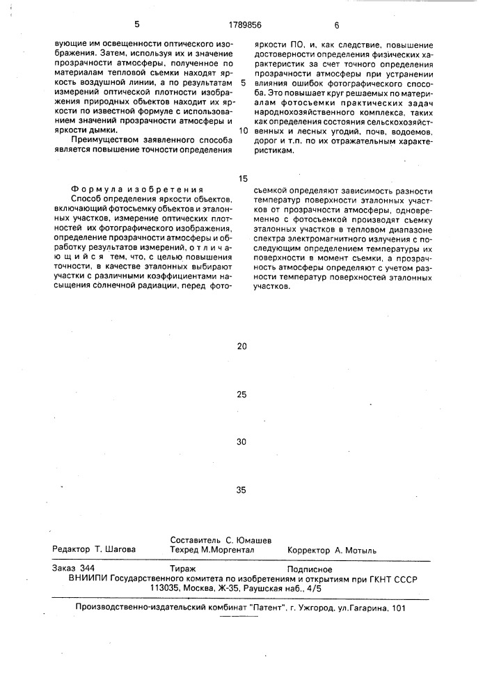 Способ определения яркости объектов (патент 1789856)