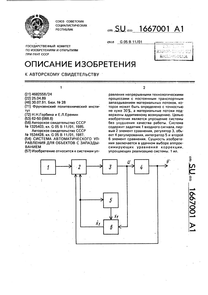 Система автоматического управления для объектов с запаздыванием (патент 1667001)