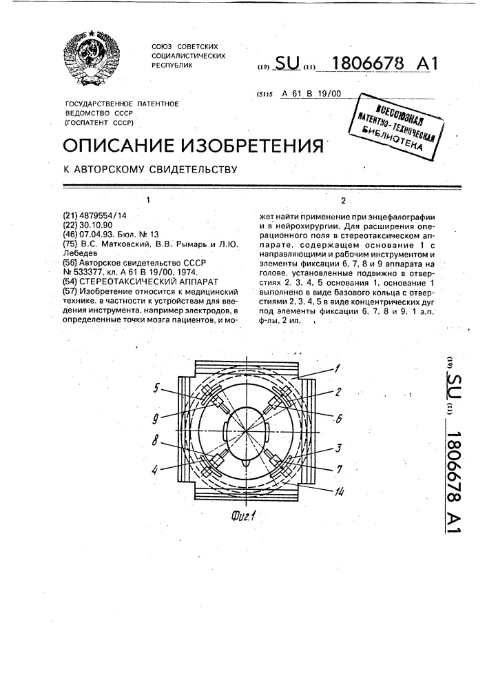 Стереотаксический аппарат (патент 1806678)