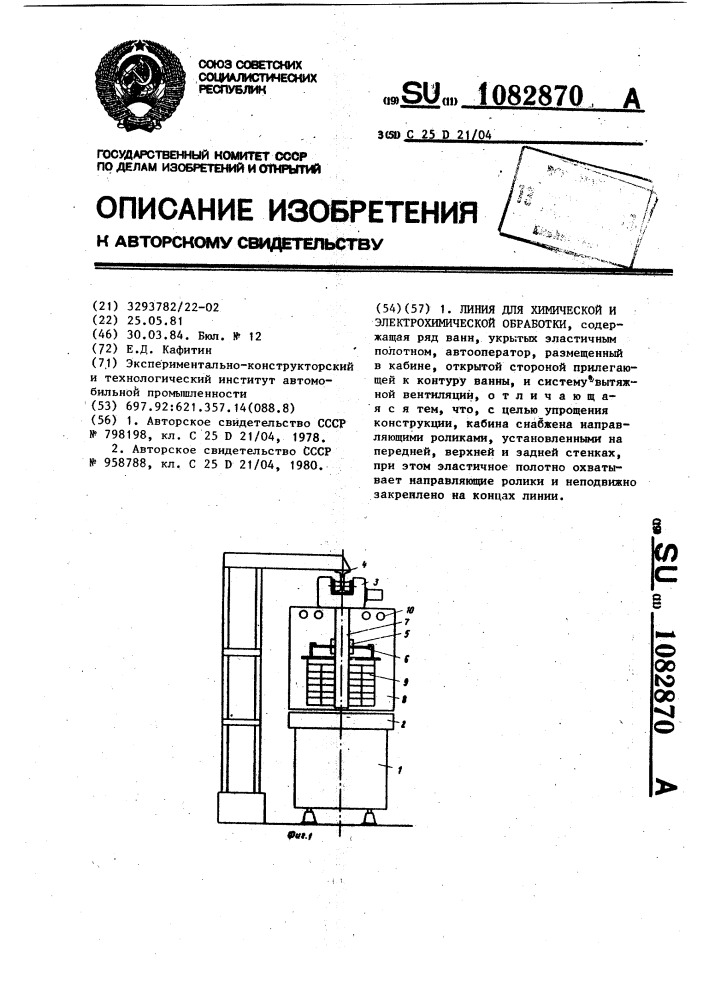 Линия для химической и электрохимической обработки (патент 1082870)