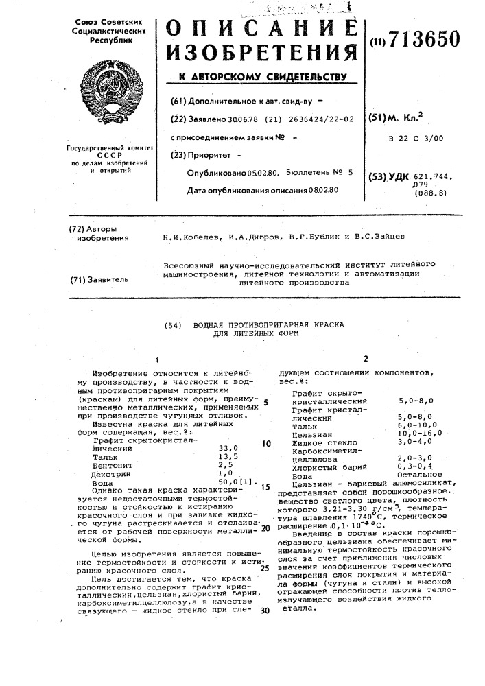 Водная противопригарная краска для литейных форм (патент 713650)