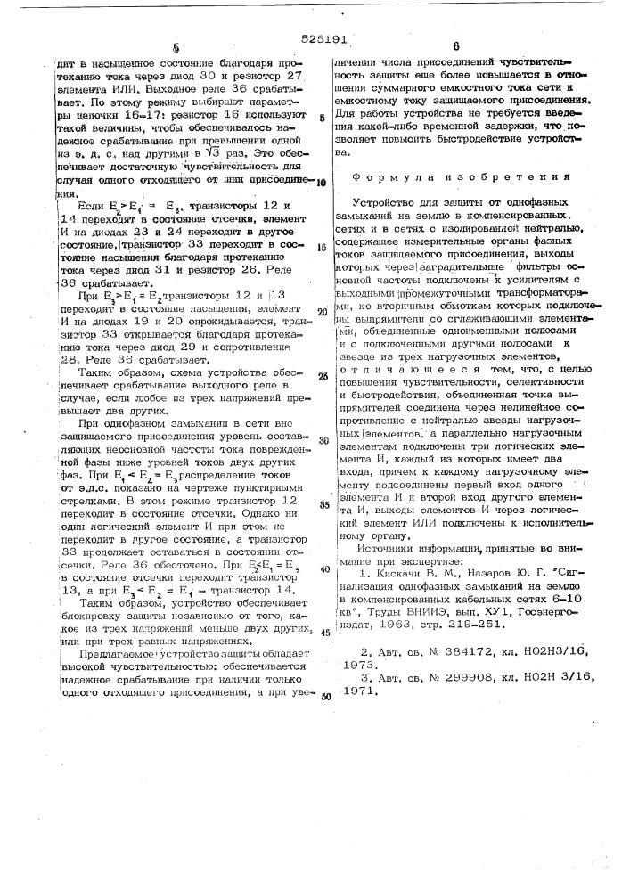 Устройство для защиты от однофазных замыканий на землю в компенсированных сетях (патент 525191)