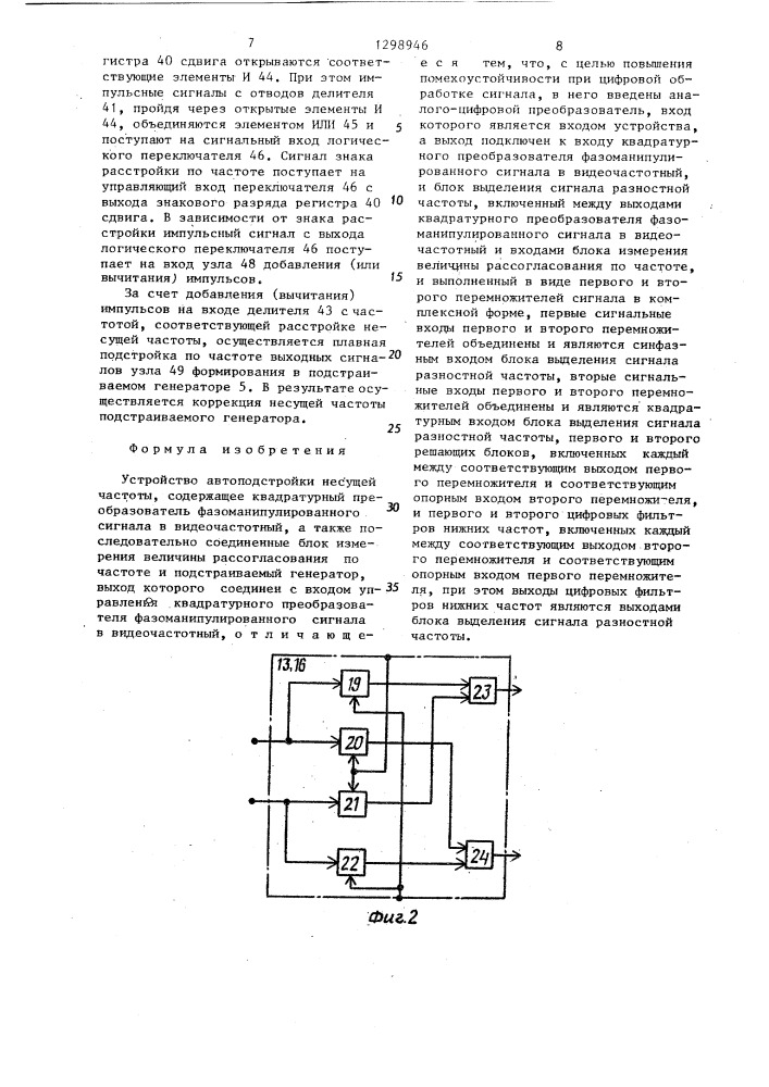 Устройство автоподстройки несущей частоты (патент 1298946)