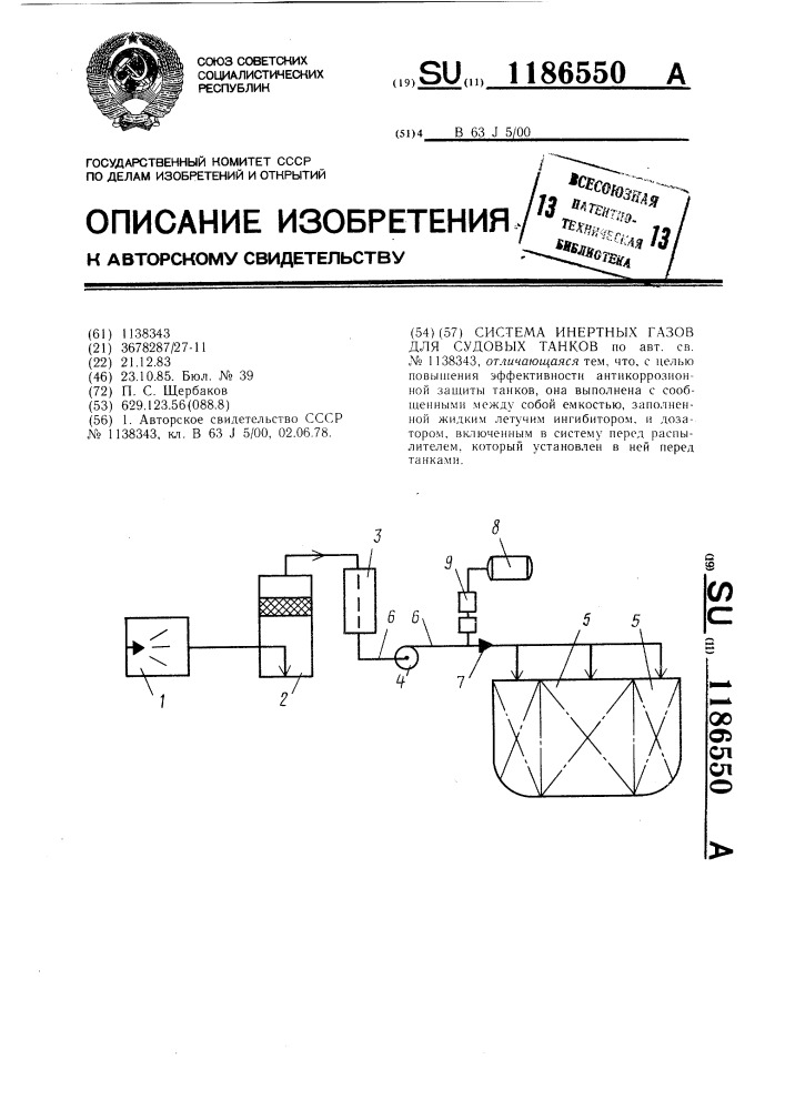 Система инертных газов для судовых танков (патент 1186550)