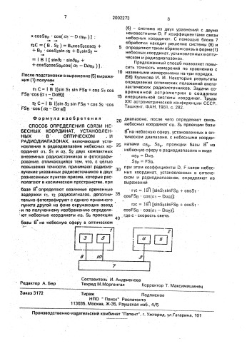 Способ определения связи небесных координат, установленных в оптическом и радиодиапазонах (патент 2002273)