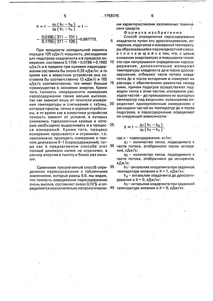 Способ определения паросодержания хладагента (патент 1758375)