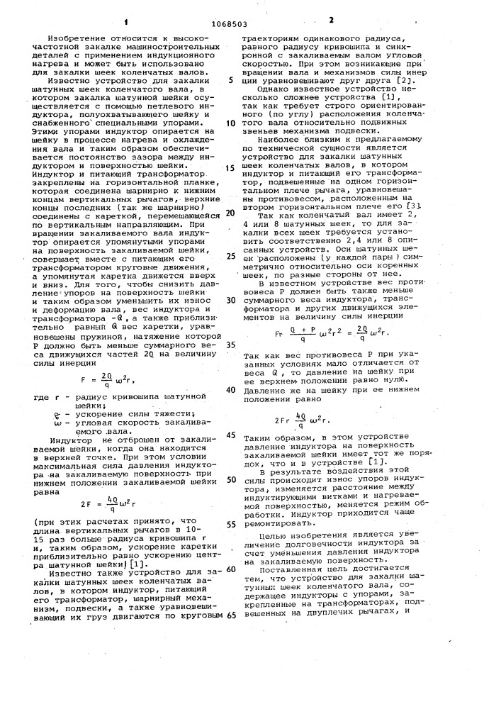 Устройство для закалки шатунных шеек коленчатого вала (патент 1068503)