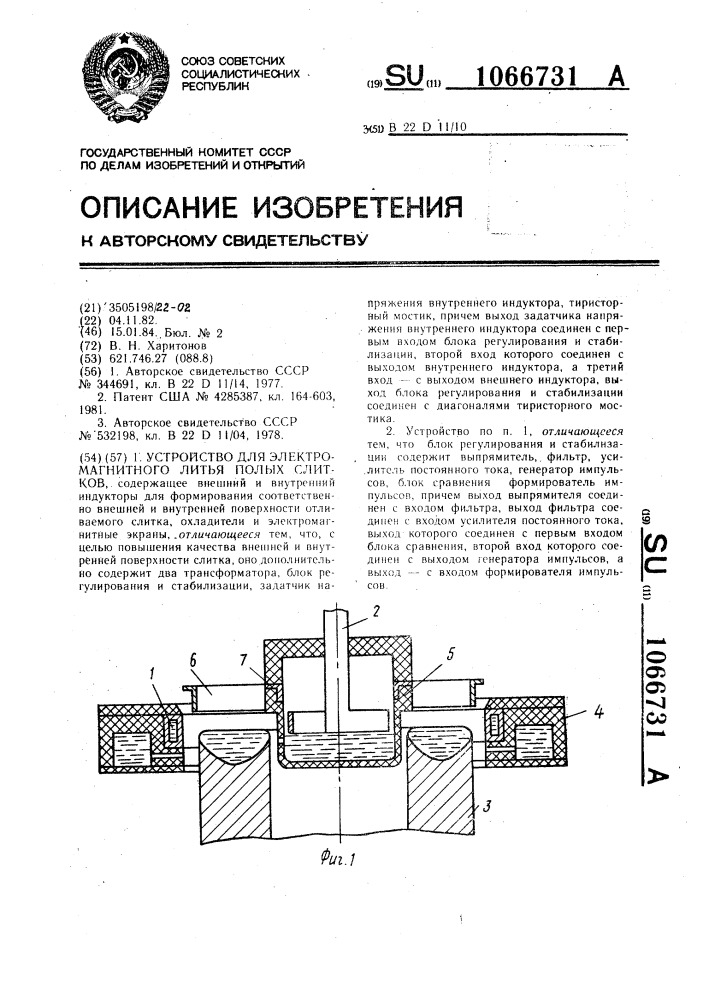 Устройство для электромагнитного литья полых слитков (патент 1066731)