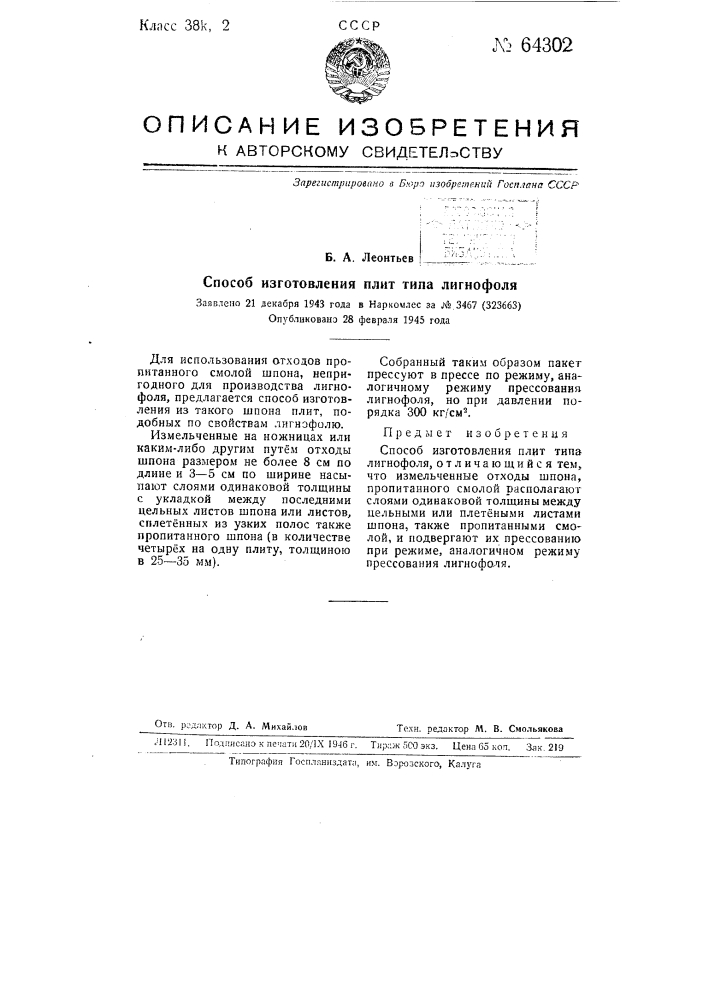 Способ изготовления плит типа липнофоля (патент 64302)