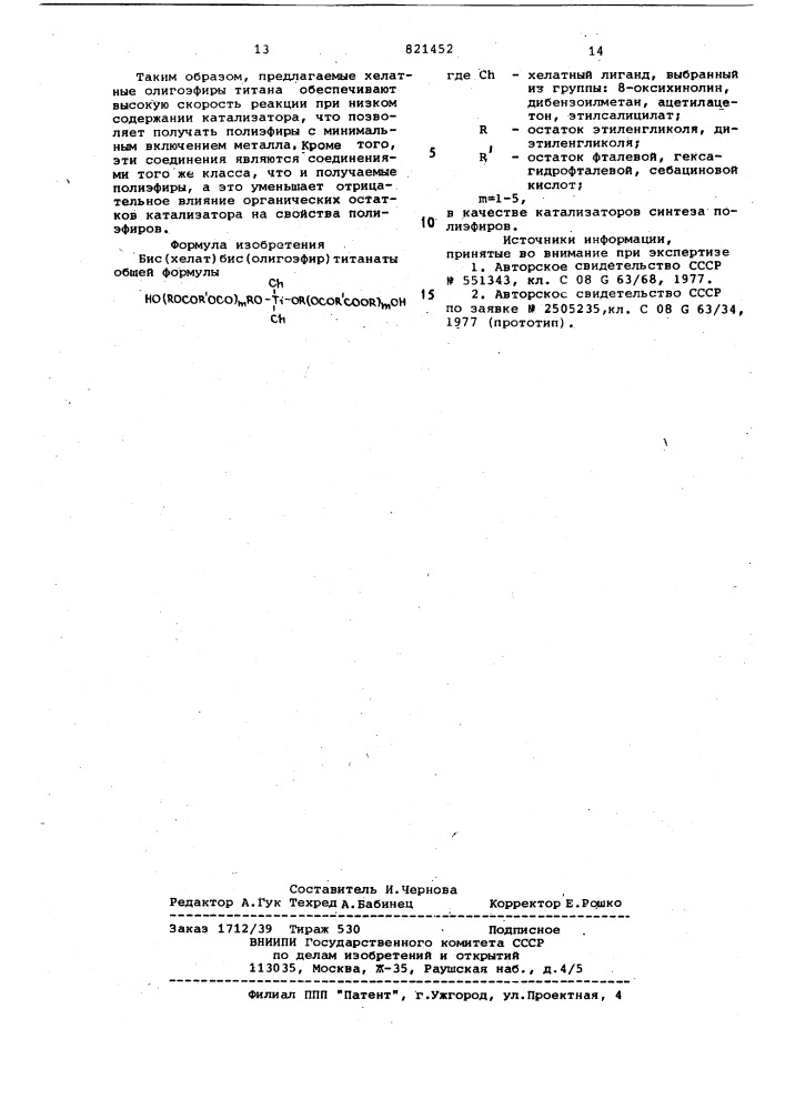 Бис-(хелат)-бис(олигоэфир)-титанатыв качестве катализаторов синтезаполиэфиров (патент 821452)