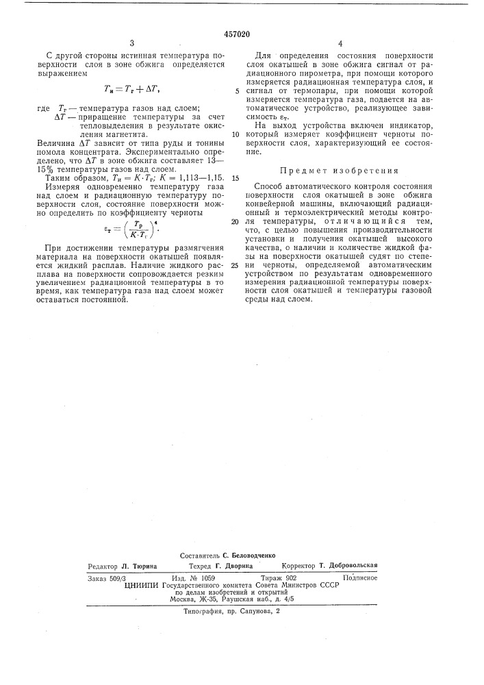 Способ автоматического контроля состояния поверхности слоя окатышей в зоне обжига конвейерной машины (патент 457020)