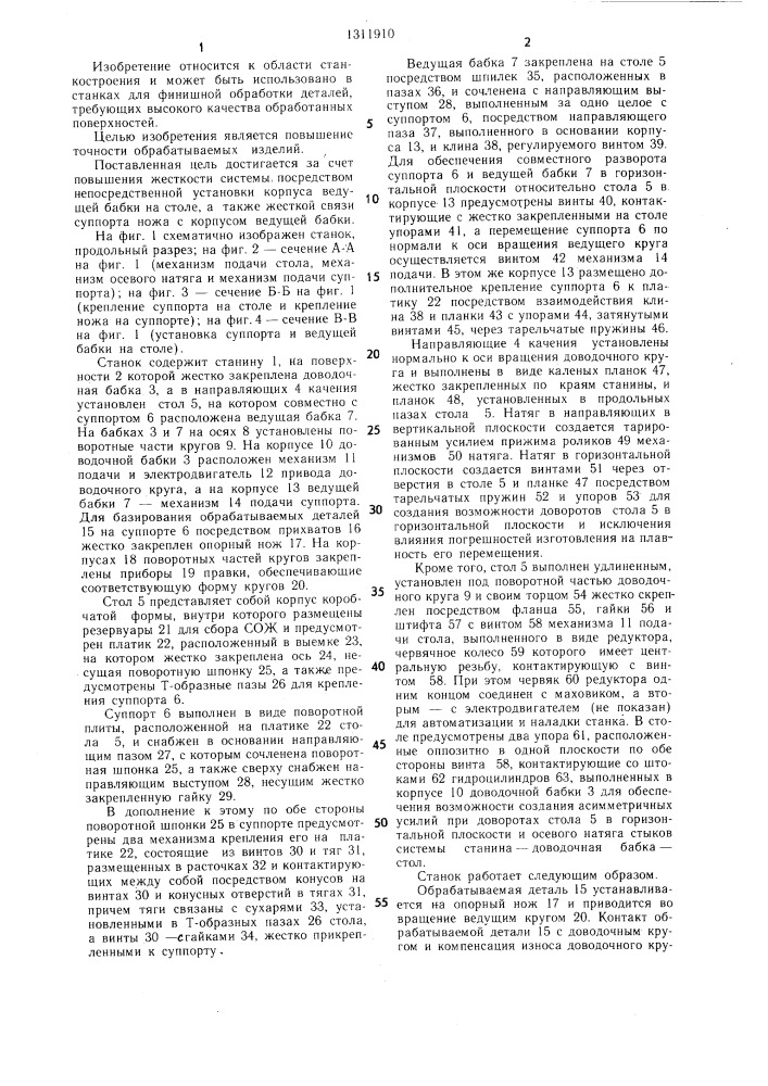 Станок бесцентрово-доводочный (патент 1311910)