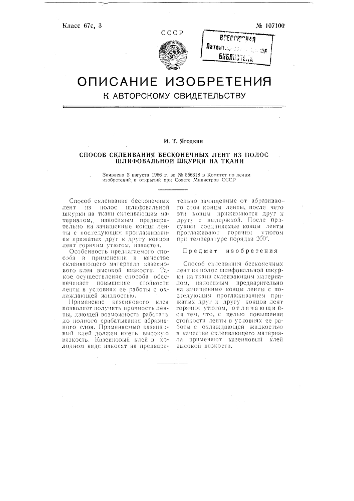 Способ склеивания бесконечных лент из полос шлифовальной шкурки на ткани (патент 107100)