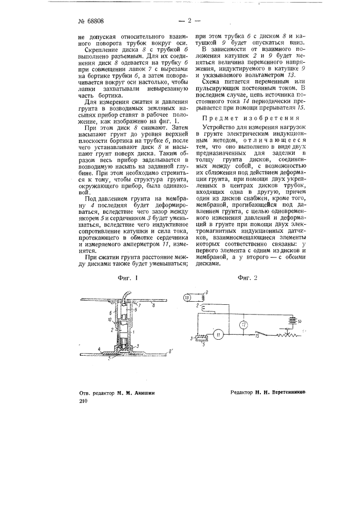 Устройство для измерения нагрузок в грунте (патент 68808)