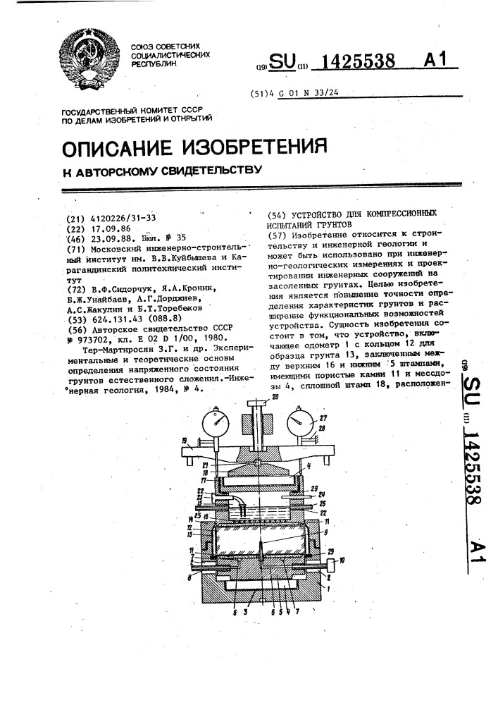 Устройство для компрессионных испытаний грунтов (патент 1425538)